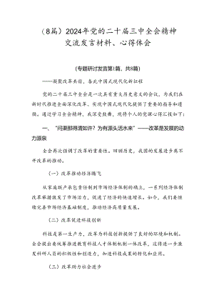 （8篇）2024年党的二十届三中全会精神交流发言材料、心得体会.docx