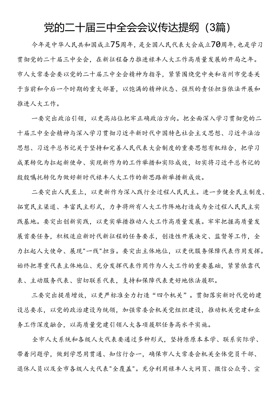 党的二十届三中全会会议传达提纲(3篇).docx_第1页