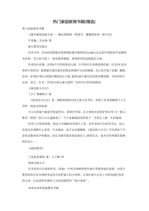 热门家庭教育书籍（精选）.docx