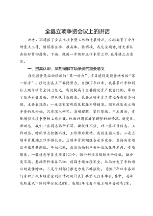 全县立项争资会议上的讲话.docx