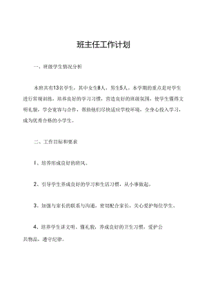 班主任工作计划.docx