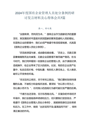 2024年度国有企业管理人员处分条例的研讨发言材料及心得体会共7篇.docx