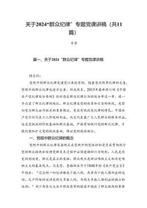 (11篇)关于“群众纪律”专题党课讲稿汇编.docx