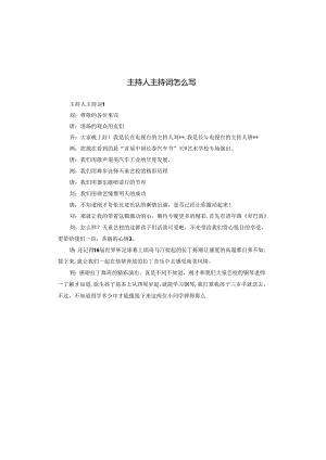主持人主持词怎么写.docx
