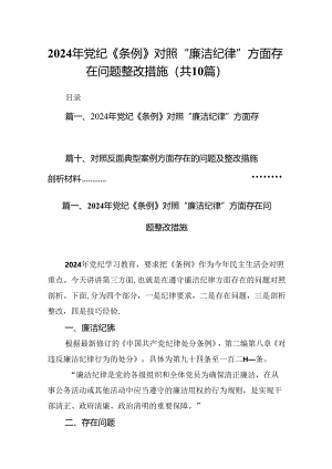 2024年党纪《条例》对照“廉洁纪律”方面存在问题整改措施(10篇集合).docx