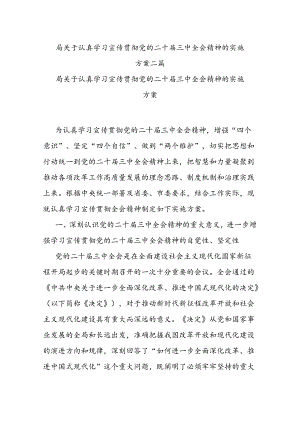 局关于认真学习宣传贯彻党的二十届三中全会精神的实施方案二篇.docx