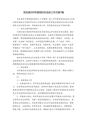 党支部209年度组织生活会工作方案7篇.docx