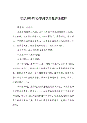 八篇校长2024年秋季开学典礼国旗下讲话稿.docx