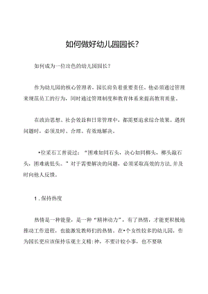 如何做好幼儿园园长？.docx