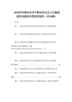 2024年市直机关关于整治形式主义为基层减负自查自纠情况的报告10篇供参考.docx