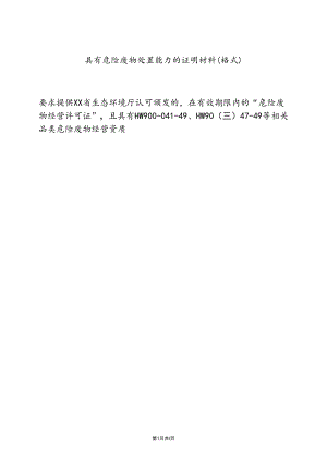 具有危险废物处置能力的证明材料（格式）（2024年）.docx