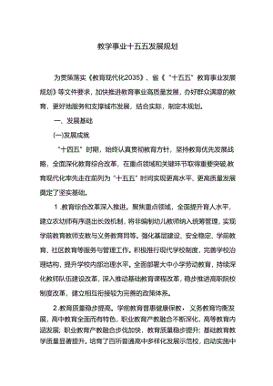 教学事业十五五发展规划.docx