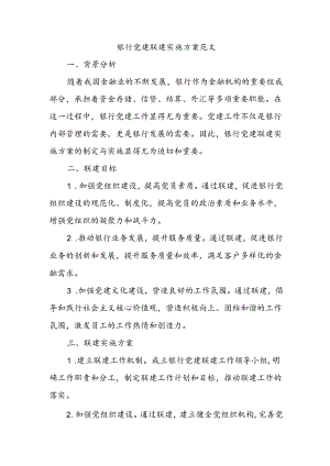 银行党建联建实施方案范文.docx