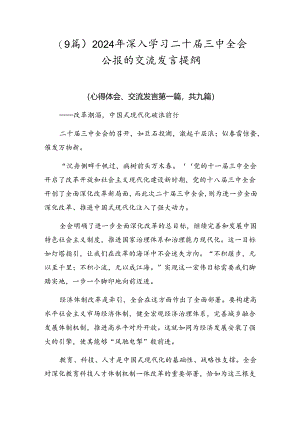 （9篇）2024年深入学习二十届三中全会公报的交流发言提纲.docx