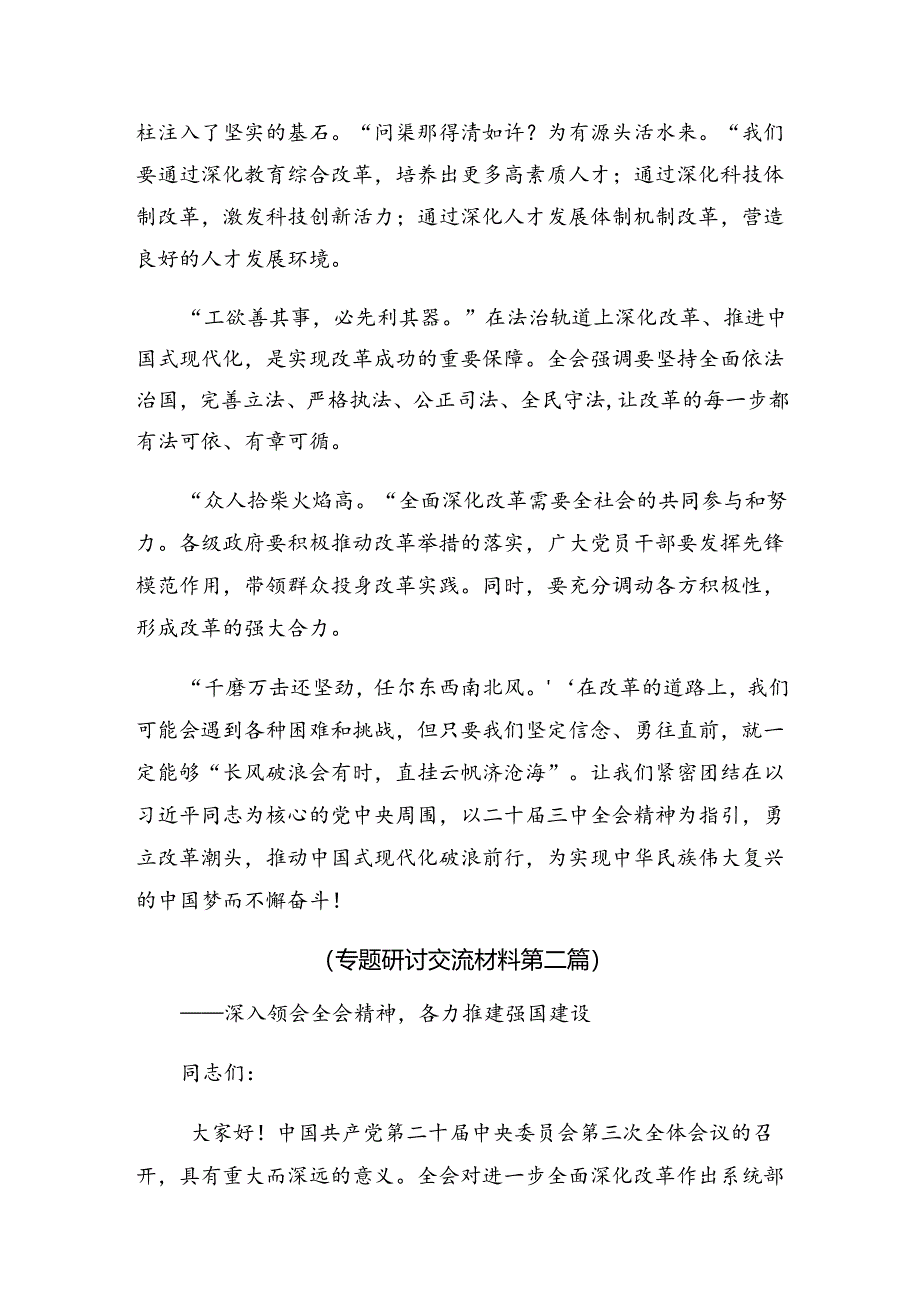 (9篇)2024年深入学习二十届三中全会公报的交流发言提纲.docx_第2页