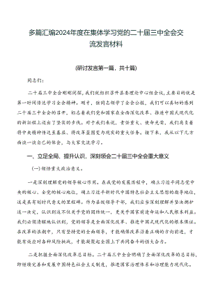 多篇汇编2024年度在集体学习党的二十届三中全会交流发言材料.docx