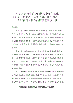 在某某省教育系统网络安全和信息化工作会议上的讲话：认清形势开拓创新以教育信息化全面推动教育现代化.docx