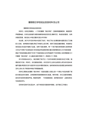 暑期假日学校结业发言材料怎么写.docx