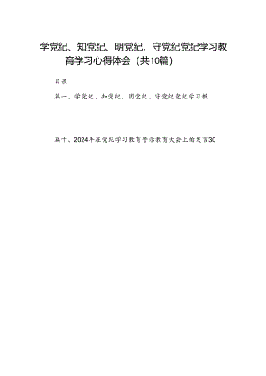 学党纪、知党纪、明党纪、守党纪党纪学习教育学习心得体会（共10篇）.docx