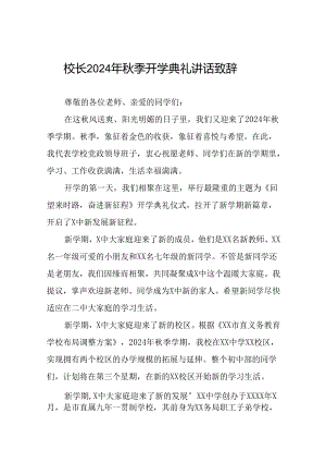 八篇校长关于2024年秋季开学第一课讲话稿.docx