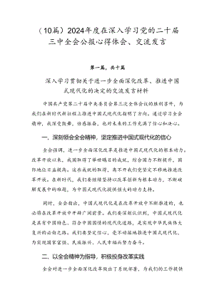 （10篇）2024年度在深入学习党的二十届三中全会公报心得体会、交流发言.docx