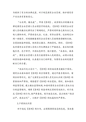 （九篇）2024年关于学习《国有企业管理人员处分条例》的发言材料及学习心得.docx