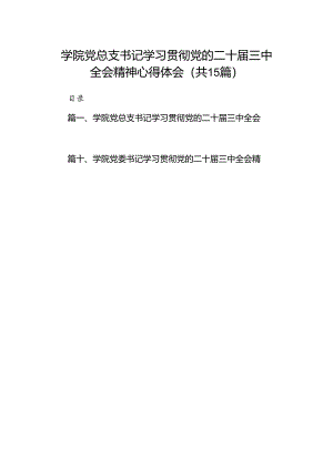 学院党总支书记学习贯彻党的二十届三中全会精神心得体会（共15篇）.docx