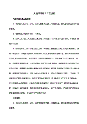 风道保温施工工艺流程.docx