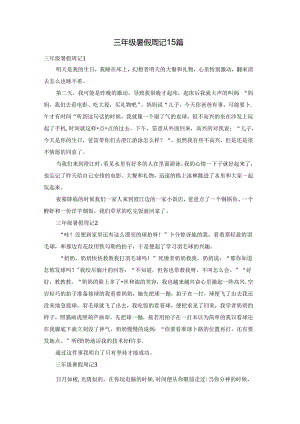 三年级暑假周记15篇.docx