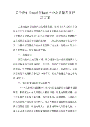 关于我们推动新型储能产业高质量发展行动方案.docx