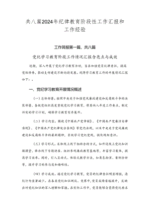共八篇2024年纪律教育阶段性工作汇报和工作经验.docx