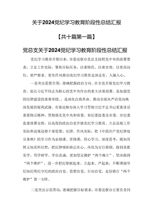 （10篇）关于2024党纪学习教育阶段性总结汇报.docx