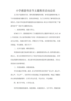 小学感恩母亲节主题教育活动总结.docx