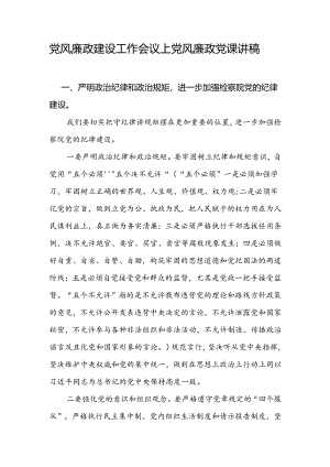 党风廉政教育党课.docx