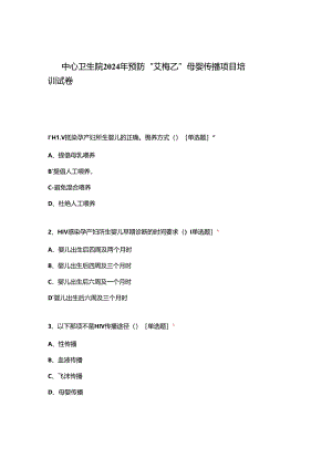 中心卫生院2024年预防“艾梅乙”母婴传播项目培训试卷.docx