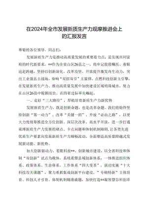 在2024年全市发展新质生产力观摩推进会上的汇报发言.docx