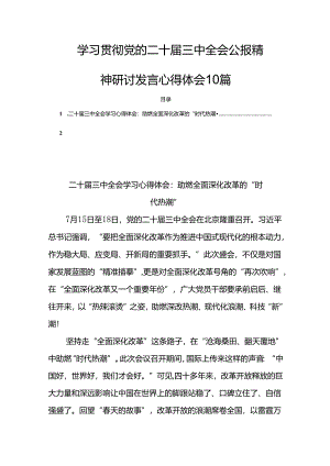 学习贯彻党的二十届三中全会公报精神研讨发言心得体会10篇.docx