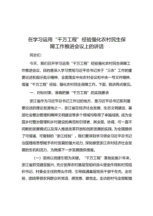 在学习运用“千万工程”经验强化农村民生保障工作推进会议上的讲话.docx