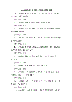 2024年高级美发师技能知识培训考试练习题.docx