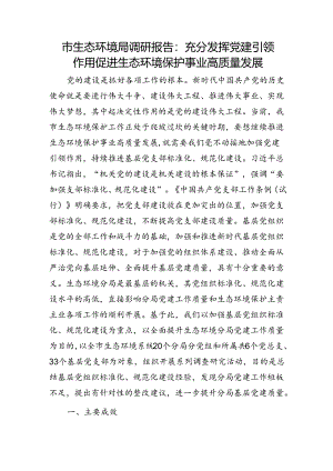 市生态环境局调研报告：充分发挥党建引领作用 促进生态环境保护事业高质量发展.docx