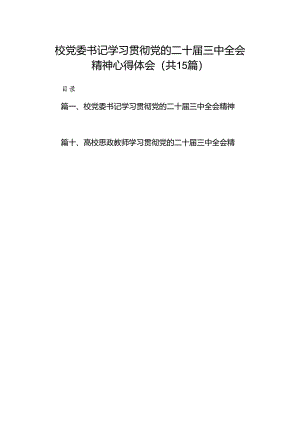 校党委书记学习贯彻党的二十届三中全会精神心得体会（共15篇）.docx