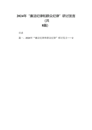 2024年“廉洁纪律和群众纪律”研讨发言（共8篇）.docx