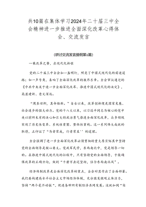 共10篇在集体学习2024年二十届三中全会精神进一步推进全面深化改革心得体会、交流发言.docx
