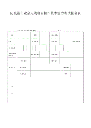 无线电报名表.docx