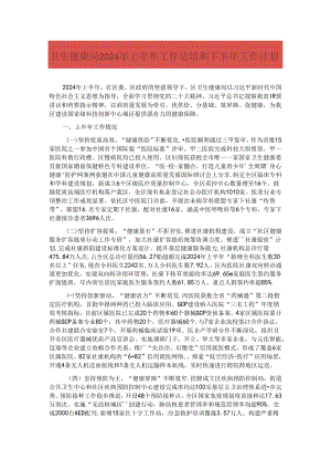 卫生健康局2024年上半年工作总结和下半年工作计划.docx