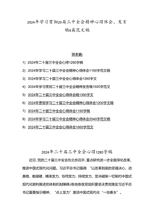 2024年学习贯彻20届三中全会精神心得体会、发言稿9篇范文稿.docx