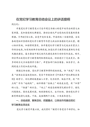 在党纪学习教育总结会议上的讲话提纲.docx