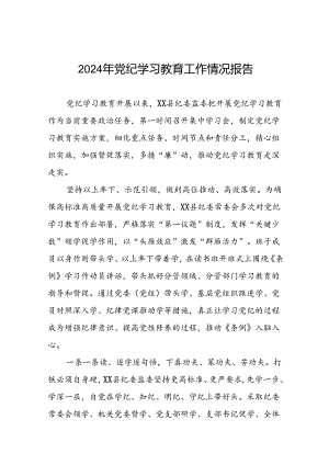 2024年党纪学习教育情况报告范文合集五篇.docx