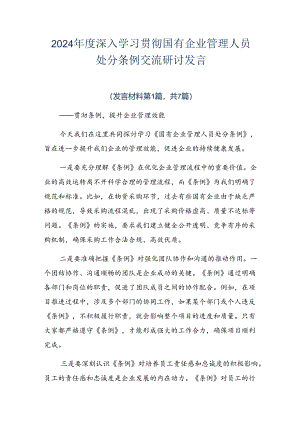 2024年度深入学习贯彻国有企业管理人员处分条例交流研讨发言.docx