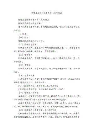 销售月总结计划怎么写（通用6篇）.docx